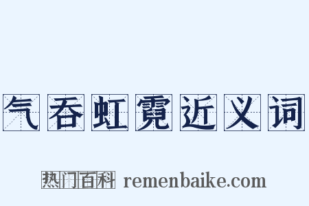 气吞虹霓近义词是什么意思的图片